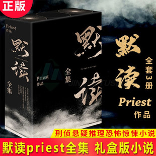 默读全集 礼盒版 123全套大结局 Priest继大哥刑侦悬疑推理恐怖惊悚小说书籍畅销书正版 晋江耽侦探悬疑美畅销书籍