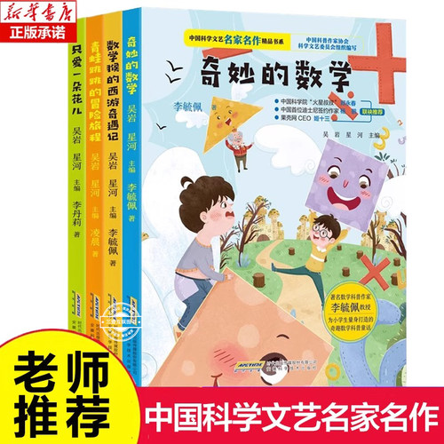 奇妙的数学 中国科学文艺名家名作精品书系 小学生课外阅读书籍青少年二三四五六年级课外书科普数学故事科学李毓佩数学童话故事集