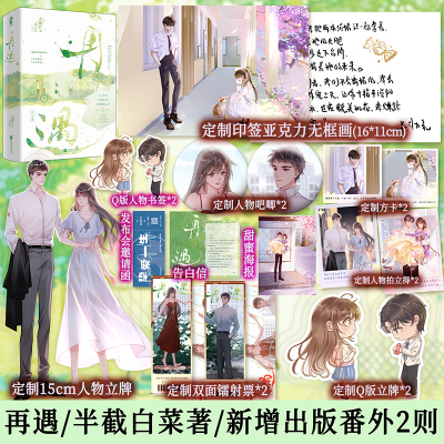 再遇 半截白菜著新增番外《无可挽回》《东方挚爱》破镜重圆+浪漫追妻校园酸甜之作言情小说 青春文学