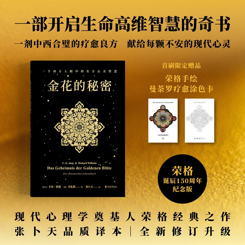 金花的秘密 卡尔·荣格,卫礼贤 张卜天译 荣格用心理学打开《太乙金华宗旨》对抗精神内耗 心里疗愈