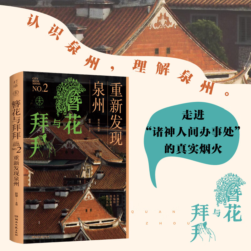 簪花与拜拜:重新发现泉州 赵慧著 一本全面又轻盈的文化生活手册 带你深入了解泉州 正版书籍 - 实物图