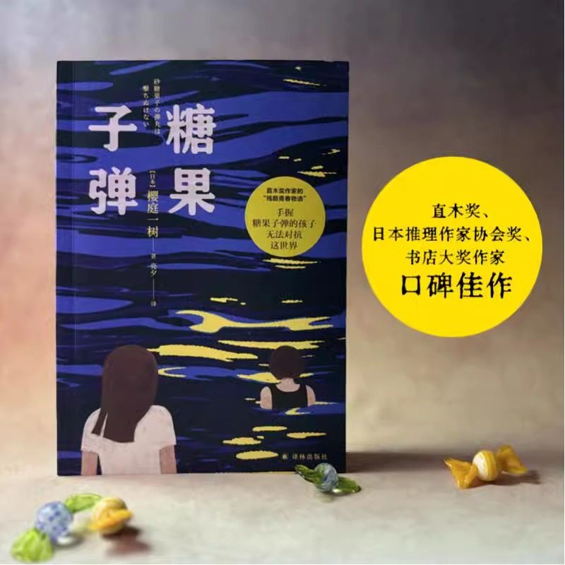 糖果子弹 女版乙一直木奖作家的残酷青春物语 日本现代长篇小说 青春物语少女文学推理小说 樱庭一树 文学正版书籍小说畅销书
