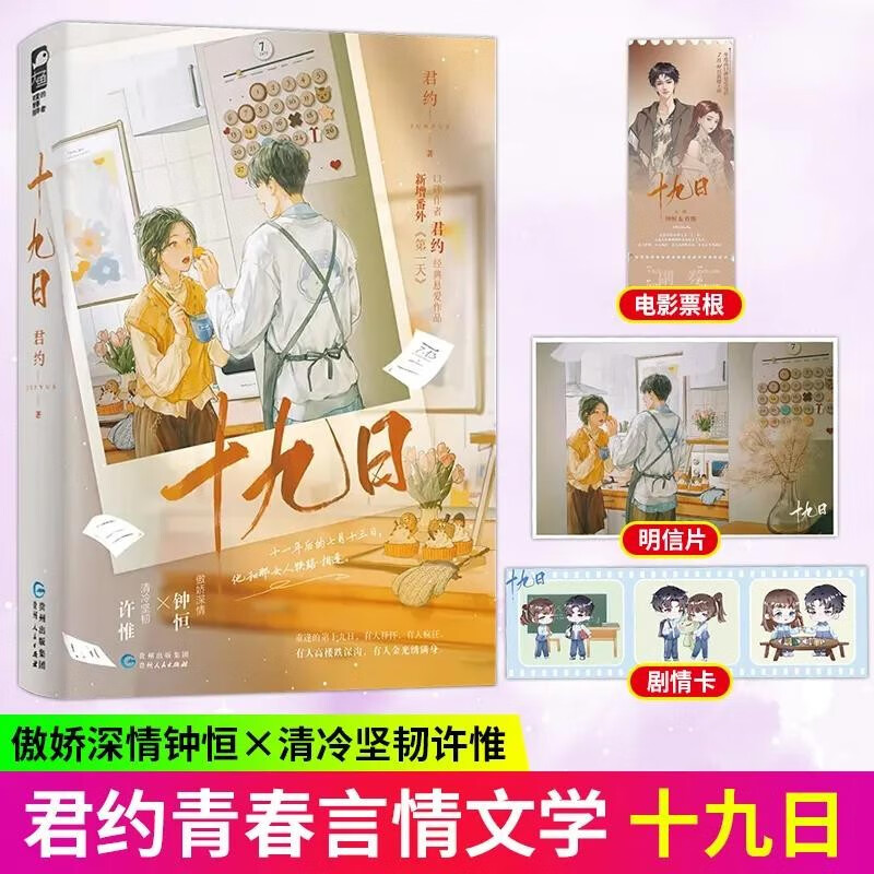 十九日 口碑作者君约经典悬爱作品 傲娇深情钟恒×清冷坚韧许惟  青梅竹马双向奔赴久别重逢破镜重圆文言情小说实体书籍