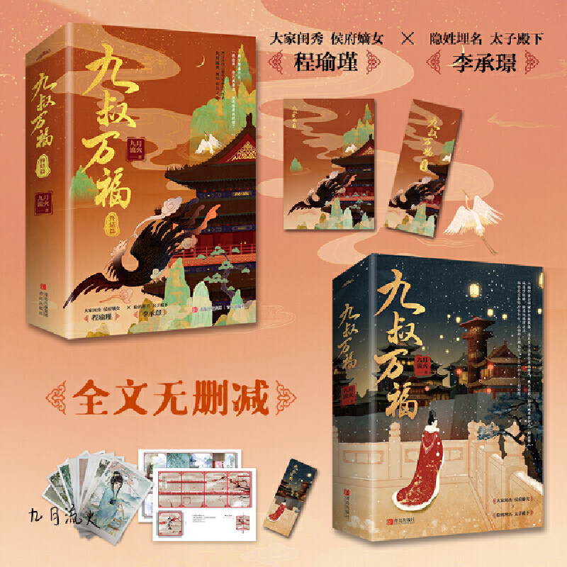 九叔万福(全套共4册)九月流火古风古代古典言情宅斗和宫斗大戏爱情情感小说 侯府嫡女x太子殿下 晋江古代言情小说畅销书