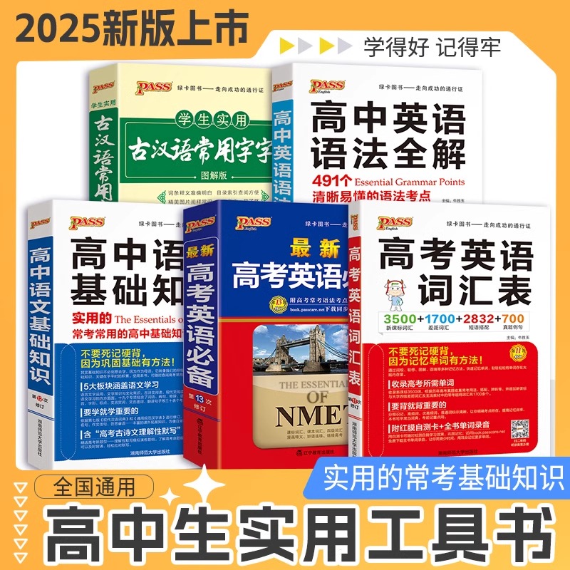 2025版绿卡新高一高中语文基础知识古汉语常用字字典图解版英语语法全解英语词汇表单词手册高考随身记随身练