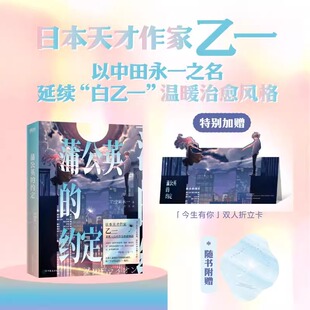 天才作家乙一以中田永一之名 延续 白乙一 蒲公英 暌违7年带来直抵人心 日本蕞会写故事 温暖治愈风格 青春悬疑物语 约定