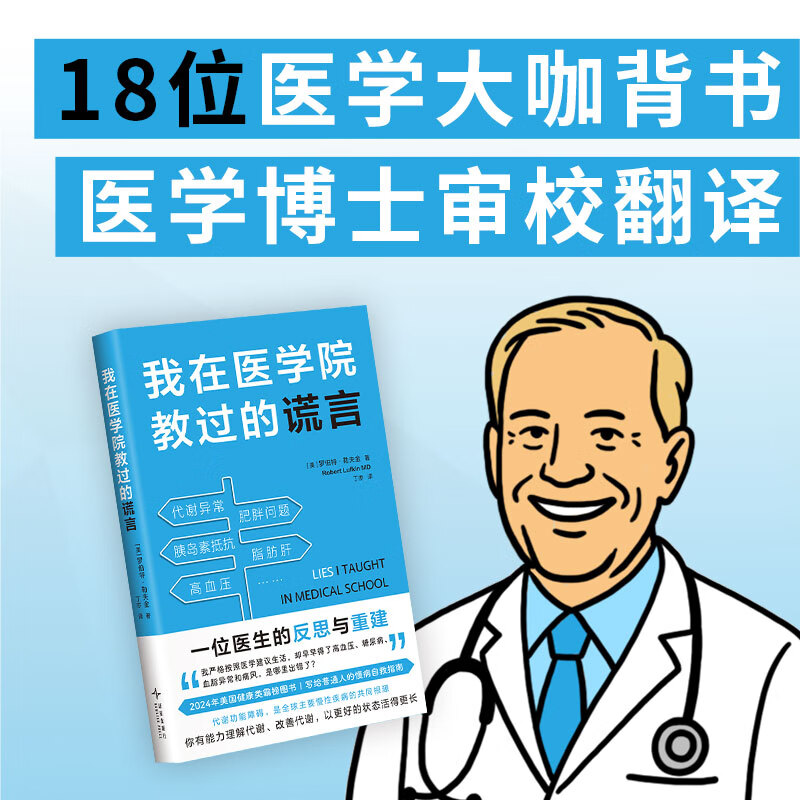 我在医学院教过的谎言 普通人的慢病自救指南 改善代谢 解决肥胖 糖尿病等一本书讲透代谢真相 美国2024年健康类霸榜图书