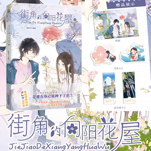 街角的向阳花屋2 兔街子编绘 超人气青春幻想系漫画家兔街子全新力作 爆款恋爱漫画青春文学动漫书籍 青春校园漫画单行本