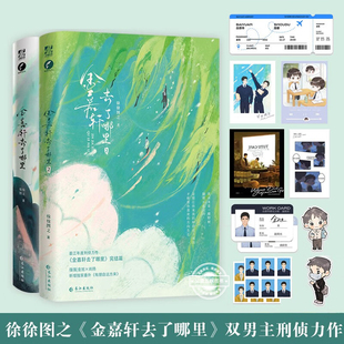 金嘉轩去了哪里 1+2 套装 徐徐图之著 刑侦力作畅销书籍 推理探案 警校男神 金旭×尚扬 单元案件 甜文
