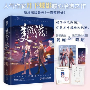 美滋滋(全2册)月下蝶影作品 晋江文学高甜纯爱小说畅销书籍双男主娱乐圈我和我对家 娱乐圈言情青春文学都市小说新增番外