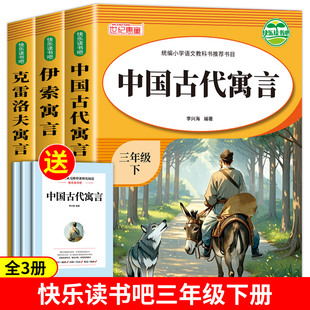 伊索寓言三年级下册课外书中国古代寓言故事全套快乐读书吧三下书目经典3拉封丹寓言愚公移山人教版下学期儿童克雷洛夫寓言
