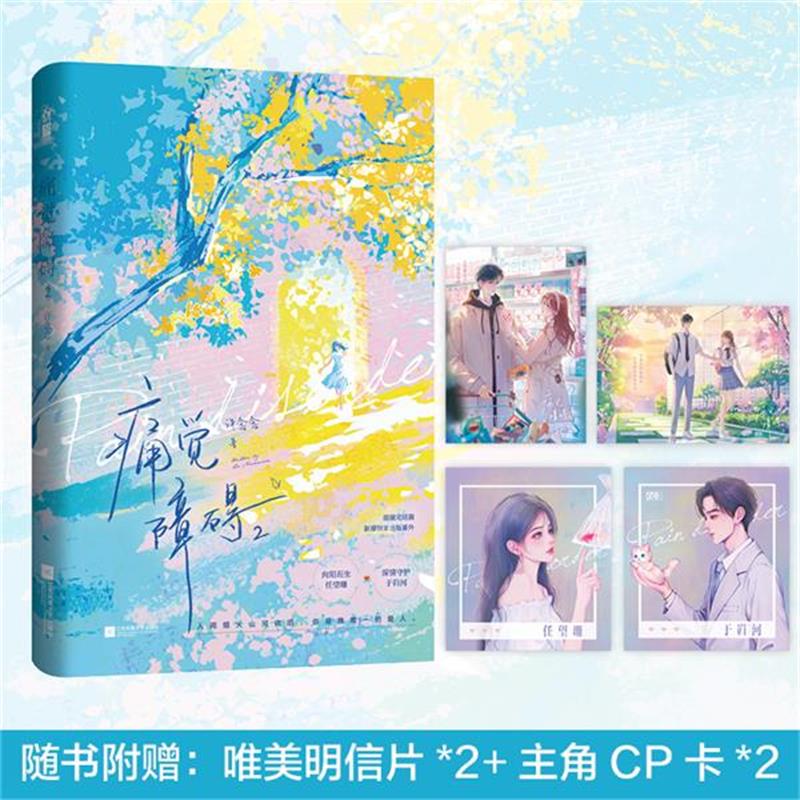 痛觉障碍 2 作者许念念 校园青春双向奔赴破镜重圆 向阳而生任望珊 X 深情守护于岿河 青春校园双向暗恋