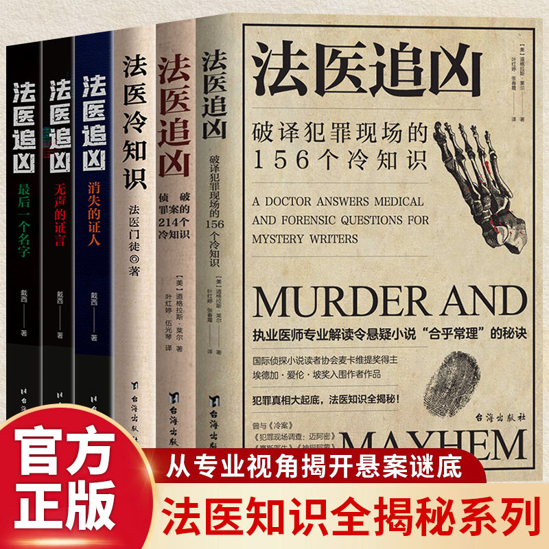 全6册法医追凶系列正版破译犯罪现场的156个冷知识 侦破罪案的 214 个冷知识 法医知识全揭秘 刑侦推理悬疑破案小说畅销书籍排行榜