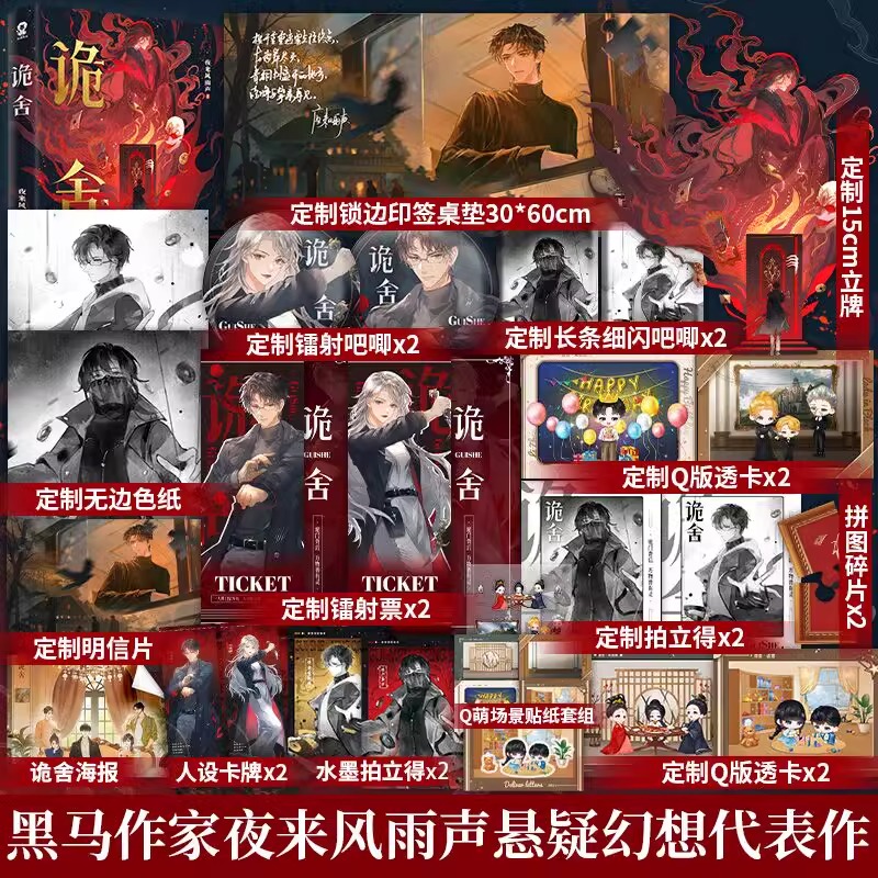 诡舍 夜来风雨声著新增番外《迢迢路远》悬疑幻想番茄年度小说榜Top悬疑冒险诡异怪谈幻想脑洞恐怖惊悚无限流小说