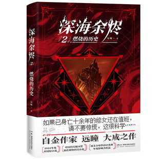 深海余烬2 燃烧的历史 远瞳 中国科幻银河奖中国好小说奖 原创文学科幻IP书 正版书籍