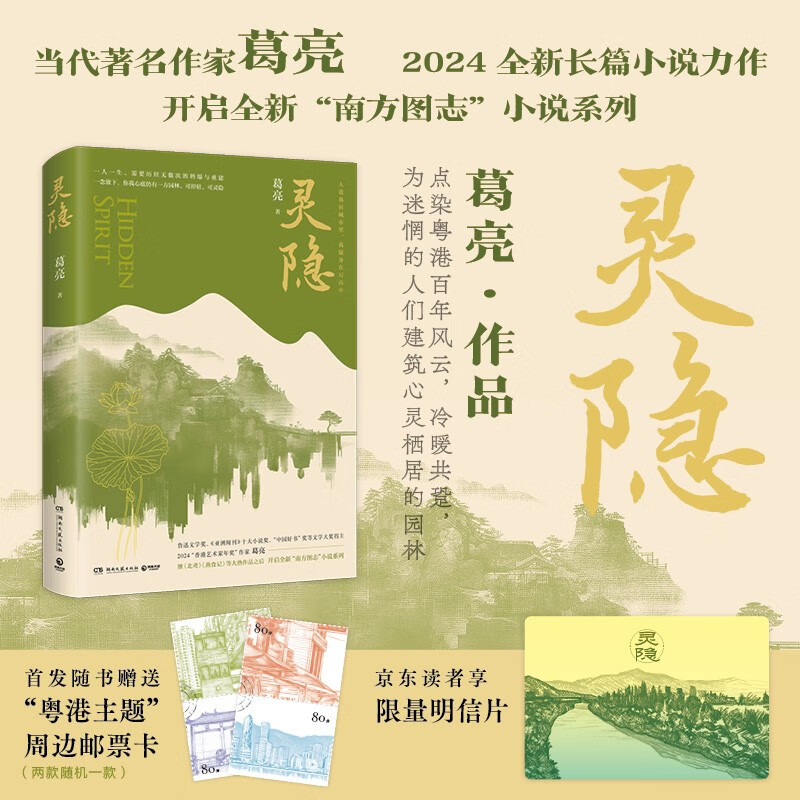 灵隐 葛亮著 继 北鸢 燕食记等大热作品之后全新长篇小说力作 人道我居城市里我疑身在万山中 现代文学小说散文