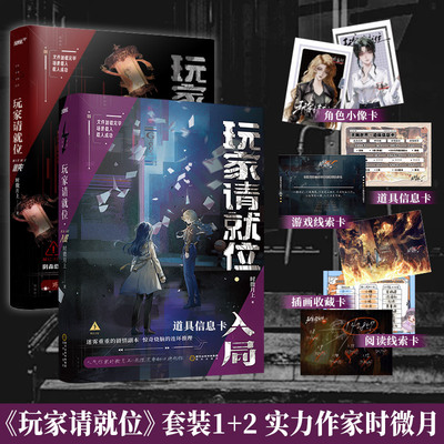 玩家请就位1+2 小说实体书正版 时微月上著 武力值爆表校霸沈清秋x高智商清冷学霸萧暮雨 无限流×悬疑推理双女主百合文