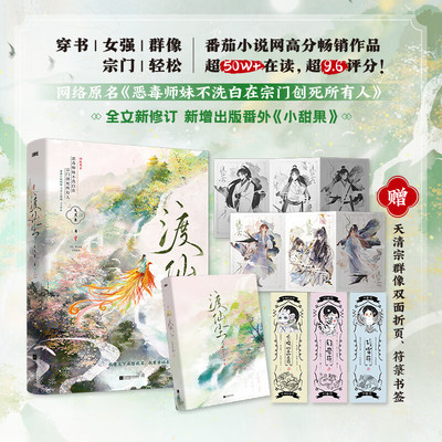 渡仙尘 超A飒爽成长型宗门弟子·姜雀VS杀伐果断宗门仙主·无渊 黑马作者久月鱼倾情之作 古代言情小说古风青春古言实体书