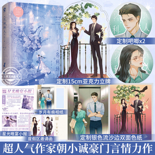 名利场人套装2册 人气作家朝小诚著畅销都市言情豪门商战破镜重圆力作 豪门言情都市小说畅销书籍