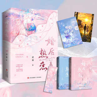 婚后热恋 全两册 君莱著 高冷深情恋爱脑总裁VS外柔内刚明媚大小姐 都市言情小说青春现言实体书先婚后爱总裁文畅销书