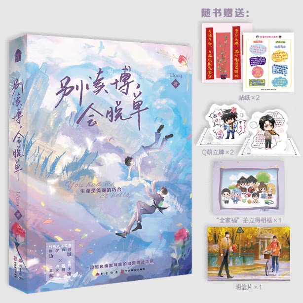 别读博 会脱单 新晋作者Llosa黑色幽默风味佳作边城×闻笛 长佩文学青春文学小说实体书正版 你的距离一如年少同类型图片