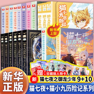 猫小九历险记少年出世篇全9册 奇喵君漫画小说奇幻冒险故事书猫小九1少年出世篇2初露锋芒喜猫七夜之御龙少年仁者无敌夜尽雪明