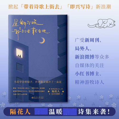 星期六晚我们去散步吧 隔花人写下当下年轻人的内心问题人生困惑以及生活中那些被大多数人忽略的美好温暖治愈诗集文学现当代诗歌