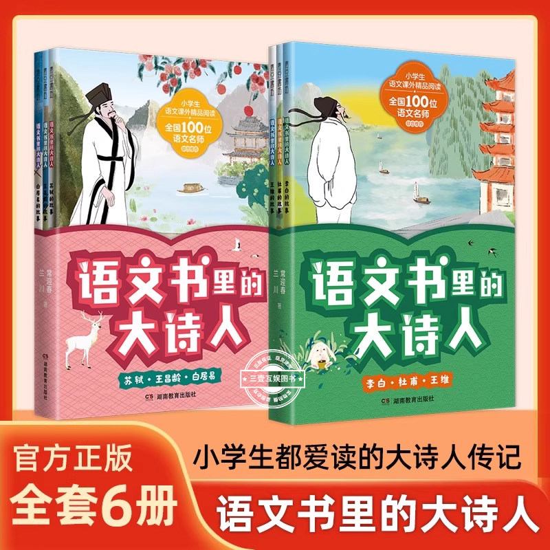 语文书里的大诗人【全6册】李白 杜甫 王维 苏轼 王昌龄 白居易 长安三万里读懂诗人才懂诗小学生爱读的大诗人传记故事