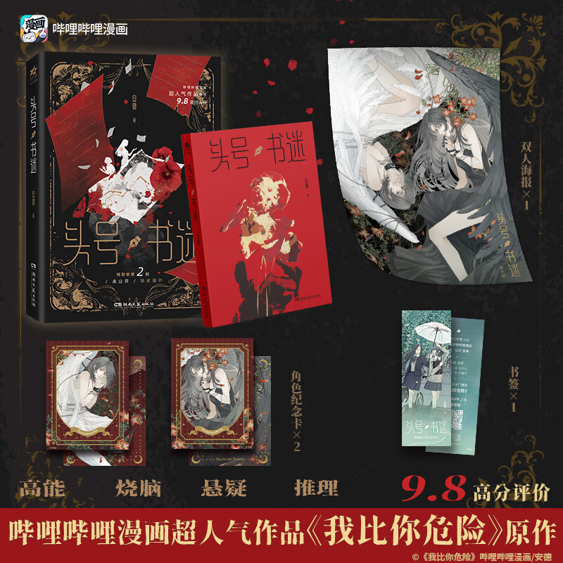 头号书迷 安德著 原名我比你危险 哔哩哔哩漫画超人气作品原作 都市双女主悬疑推理小说实体书烧脑百合畅销书
