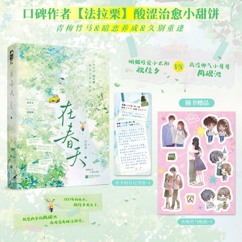 在春天 法拉栗酸涩治愈小甜饼 明媚可爱小太阳祝佳夕VS高冷帅气小哥哥周砚池 青梅竹马文青春畅销小说书籍