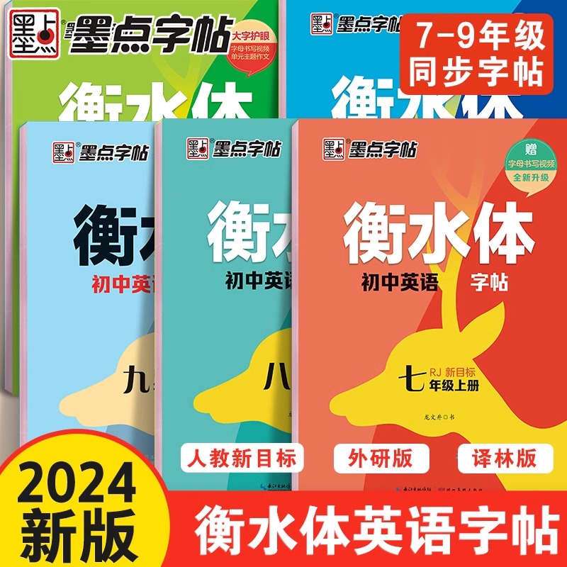 2024新版墨点衡水体英语字帖七年级上册下册八九初中生专用练字帖人教版外研译林英语同步字帖语文初中高中三四五六年级英文练字帖