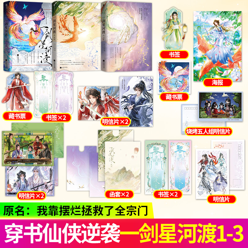 一剑星河渡1+2 +3 公主不回家 穿书 仙侠 奇妙 碰撞 逆袭 热血 玄幻 网络原名 我靠摆烂拯救了全宗门 青春文学仙侠小说书籍