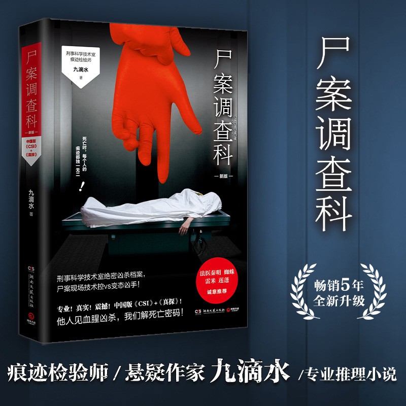 尸案调查科 2021新版 痕迹检验师九滴水经畅销5年的经典推理作品 国产侦探悬疑小说畅销书正版 新增再版感言