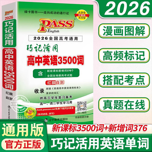 绿卡巧记活用高中英语3500词全国高考通用 红膜自测卡录音高一二三高考英语词汇辅导书单词背诵口袋书 pass绿卡图书