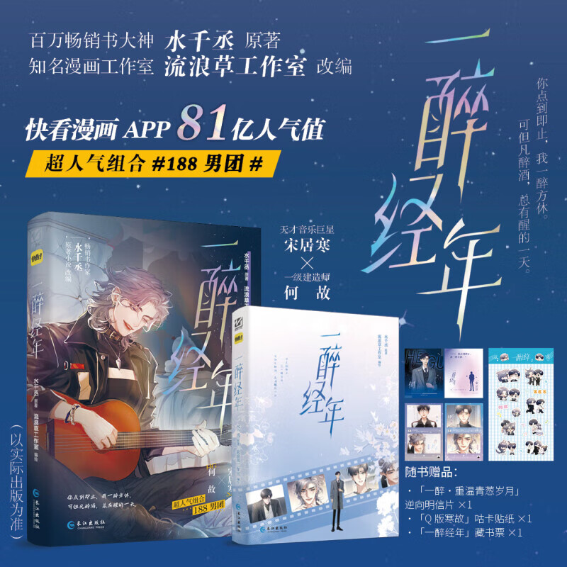 一醉经年漫画 畅销书作家 水千丞 原著小说 改编 超人气组合 188男团 天才音乐巨星X一级建造师 宋居寒X何故 动漫与绘本书籍