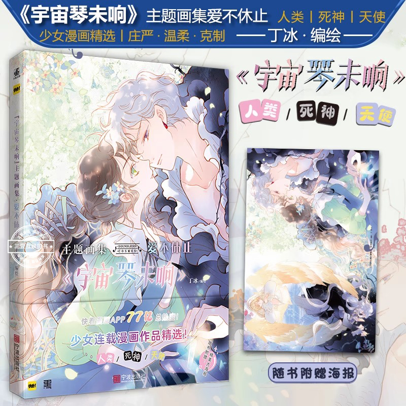 宇宙琴未响主题画集·爱不休止 丁冰编绘 中日同步连载漫画插画集 蝉女怦然心动同类书 快看漫画APP 梦幻爱恋少女漫画集
