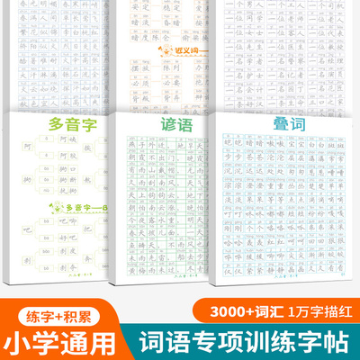 词语积累大全训练字帖语文字词专项成语重叠词汇aabb式量词近反义词多音字谚语小学生专用字帖每日一练写字临摹一年级二三1到6年级