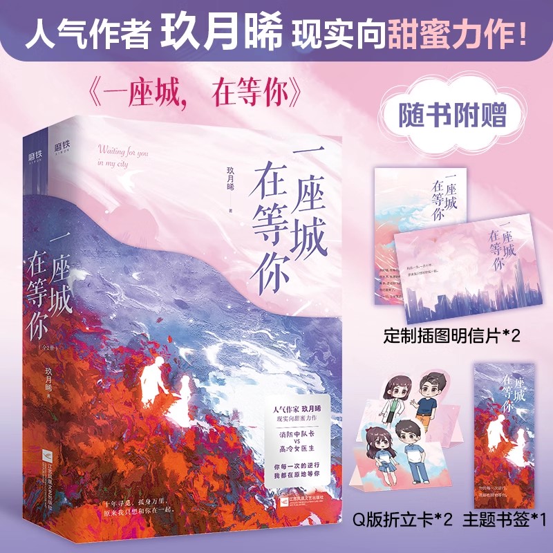 一座城 在等你 全2册 杨洋&王楚然《我的人间烟火》原著小说 硬汉消防员VS高冷女医生 一场长达十年的爱与守护 玖月晞 正版书籍