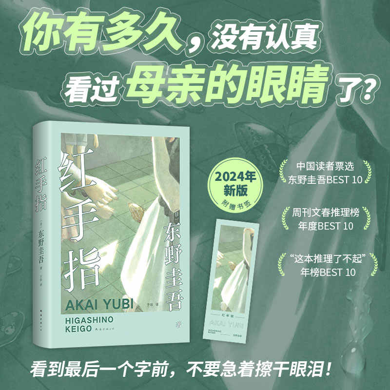 红手指 东野圭吾代表作 推理小说毕业恶意新 麒麟之翼谁杀了她沉睡的森林作者著 侦探推理悬疑小说正版畅销书 犯罪悬疑惊悚破案