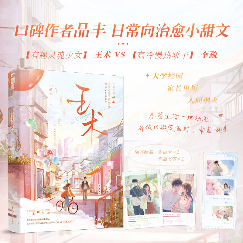王术 品丰著 【有趣灵魂少女】王术VS【高冷慢热骄子】李疏 青春校园家长里短日常温馨治愈向小甜文言情小说实体书籍 - 实物图