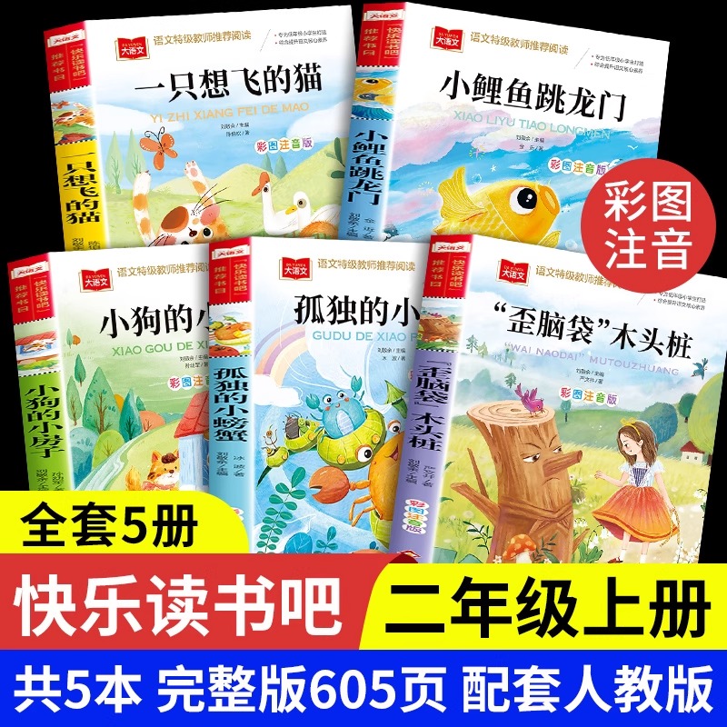 全套5册小鲤鱼跳龙门快乐读书吧二年级上册必读课外书正版注音版2上小狗小房子一只想飞的猫孤独的小螃蟹歪脑袋木头桩配套人教版