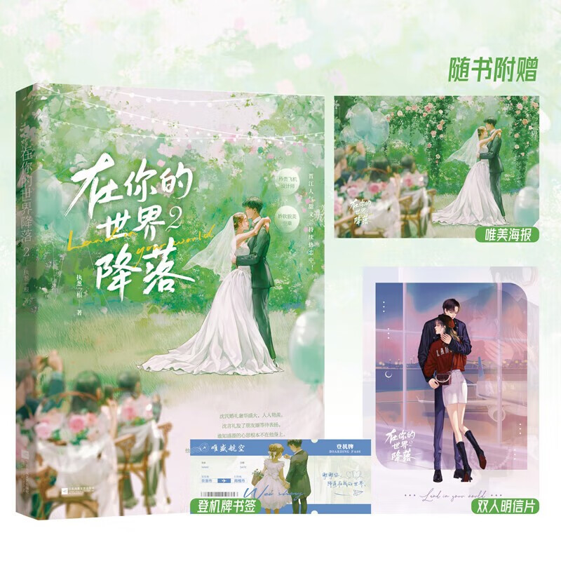 在你的世界降落2完结篇执葱一根著 沈言礼X盛蔷 矜贵飞机设计师 & 娇软貌美空乘 校园青春恋爱文初恋从校园到婚礼甜宠言情小说