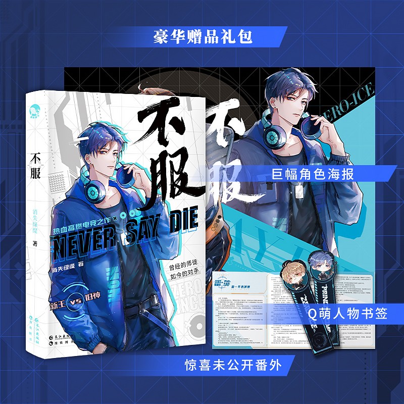 不服 消失绿缇著 新增番外 新王 vs 旧神 热血高燃电竞力作 晋江文学青春热血电竞电竞小说 青春文学双男主电竞热血小说书籍书正版