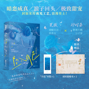 坠入月色 全2册 我有钱多多 清醒沉沦乖乖女夏薇×散漫不羁公子哥祁时晏 真假千金命运互换都市暗恋成真浪子回头言情小说书籍