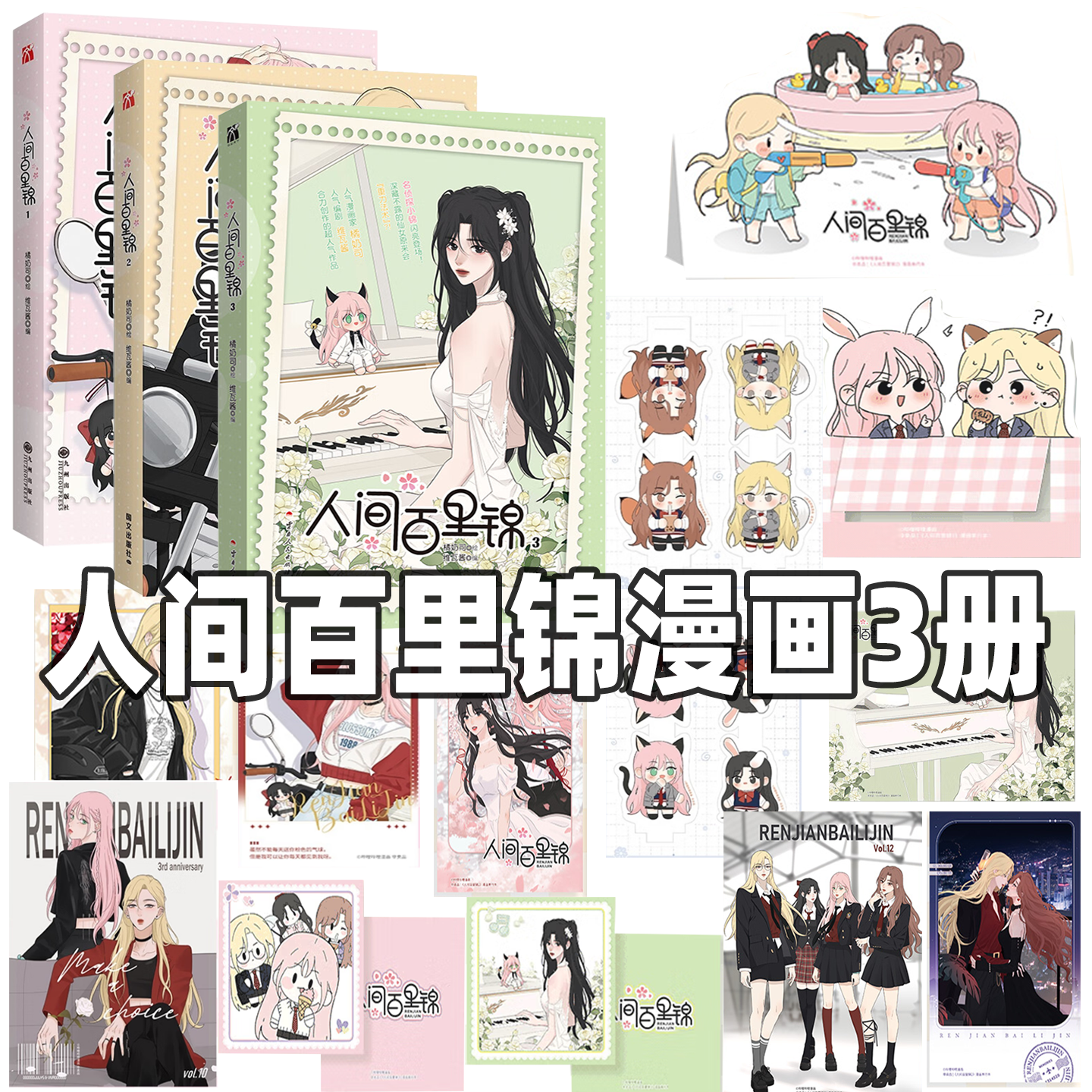 人间百里锦1+2+3漫画书套装维瓦酱编超呆萌前花神百里锦x温柔天使店长林慕溪傲娇帅气顾梦奇×腹黑御姐秦不疑