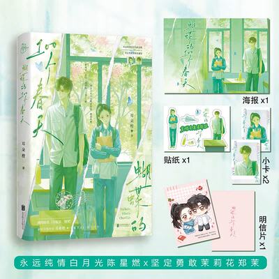 蝴蝶的100个春天 耳朵橙 网络原名小冤家别哭实体书 爆哭BE黑马佳作永远纯情白月光陈星燃&坚定勇敢茉莉花郑茉青春校园小说