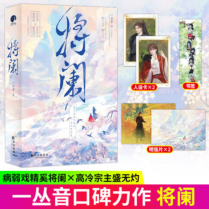 将阑 全两册 作家一丛音口碑之作 网络原名反派修为尽失后 病弱戏精奚将阑×高冷宗主盛无灼 强强联手 言情青春小说图片