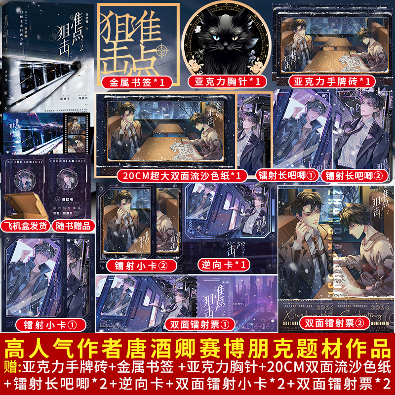 准点狙击2 人气作家唐酒卿著继《限时狩猎》后同系列世界观赛博朋克题材作品 冷酷长官谢枕书vs拽辣“小猫”苏鹤亭 双男主青春文学