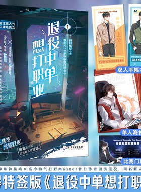 退役中单想打职业 1+2 两册 闭目繁华 电子竞技热血双男主小说 温柔新人中单钟晨鸣×高冷帅气打野Master 原名18岁中单想打职业