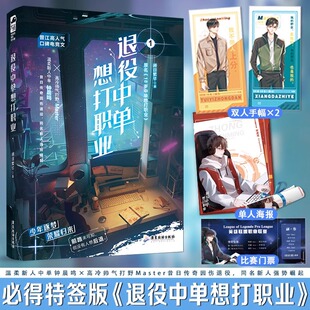 退役中单想打职业 1+2 两册 闭目繁华 电子竞技热血双男主小说 温柔新人中单钟晨鸣×高冷帅气打野Master 原名18岁中单想打职业